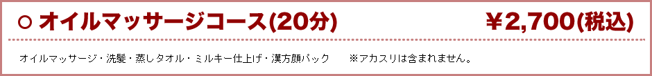 エステコース（50分）税込5,300円/蒸しタオル・オイルマッサージ・顔パック・ミルキーケア・洗髪