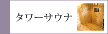 タワーサウナ