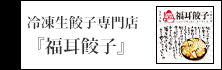 福耳餃子
