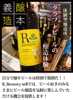 義本醸造/クラフトビールの醸造体験