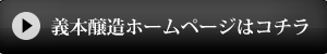 義本醸造ホームページはこちら