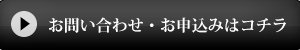 お問い合わせ・お申込みはこちら